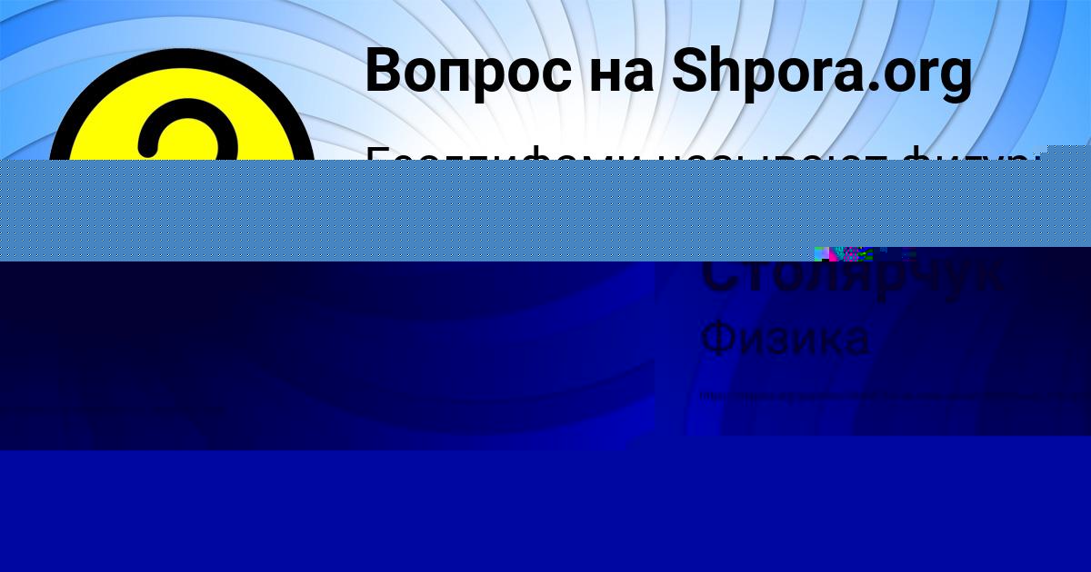 Картинка с текстом вопроса от пользователя Ангелина Бубыр