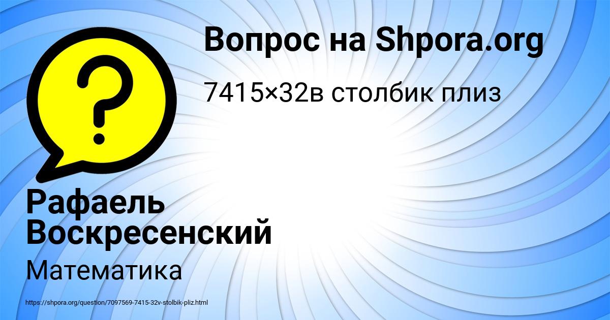 Картинка с текстом вопроса от пользователя Рафаель Воскресенский