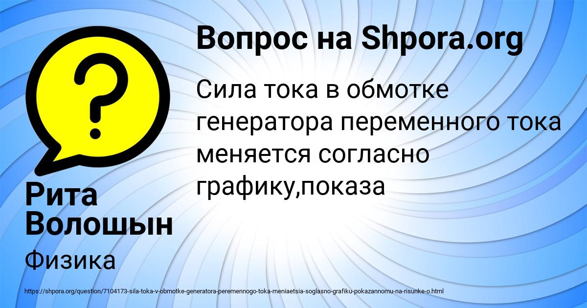 Сила тока в обмотке генератора переменного тока меняется согласно графику показанному на рисунке