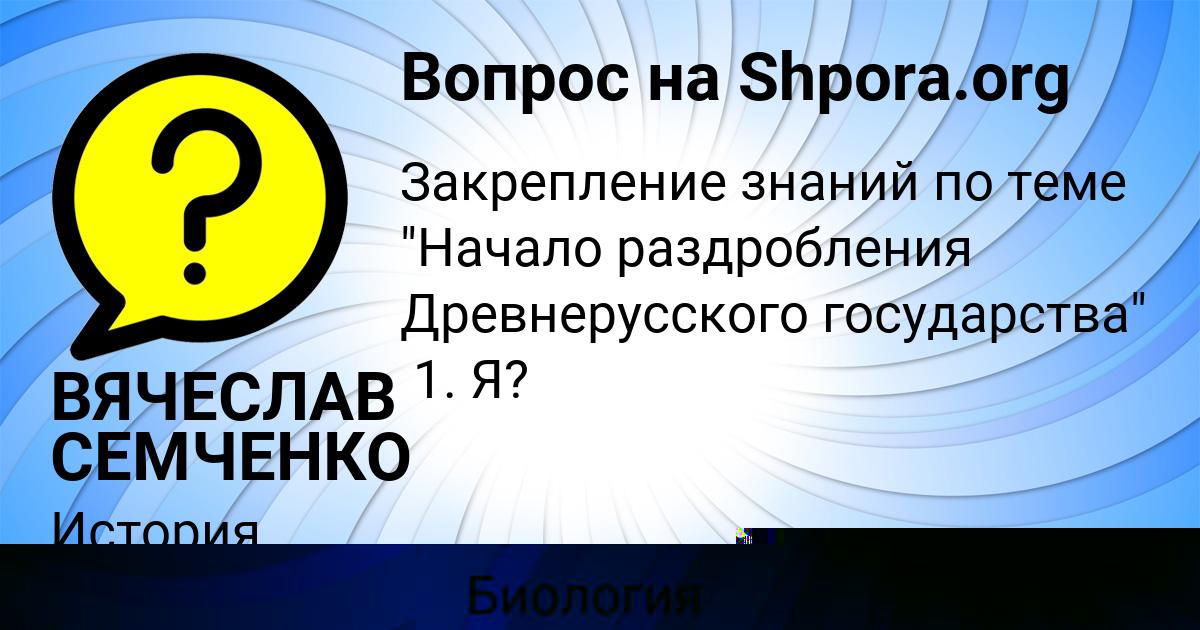 Картинка с текстом вопроса от пользователя ВЯЧЕСЛАВ СЕМЧЕНКО