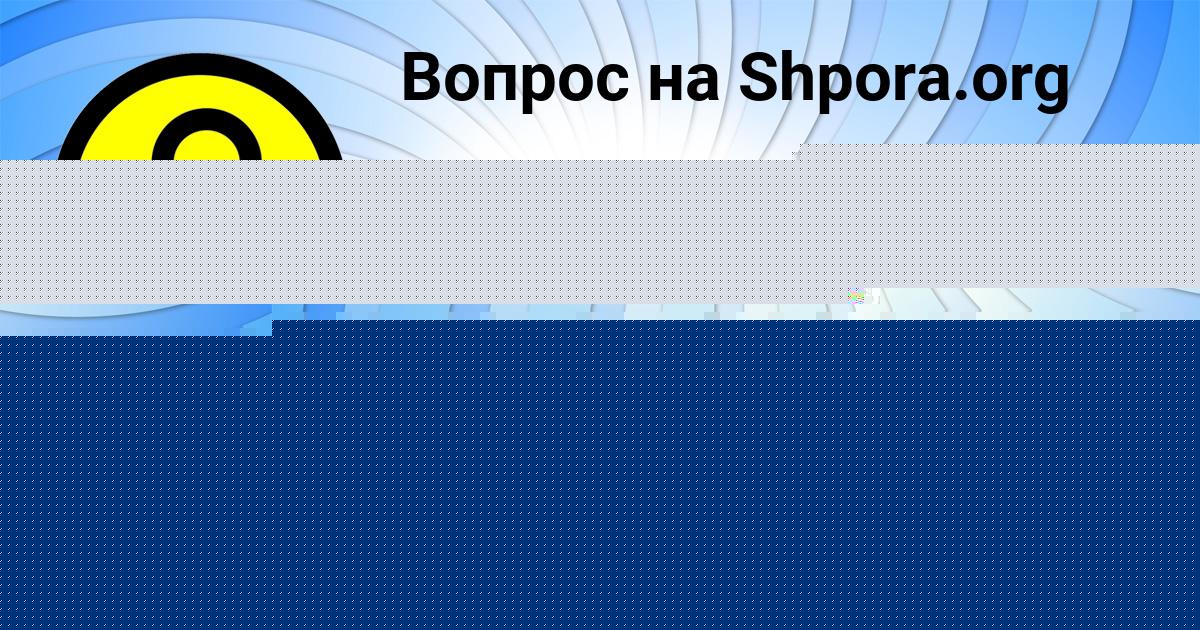 Картинка с текстом вопроса от пользователя Вика Волошина