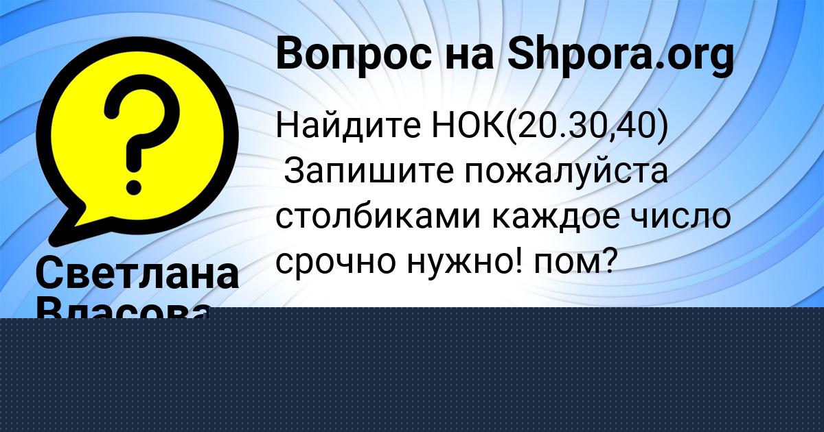 Картинка с текстом вопроса от пользователя Светлана Власова