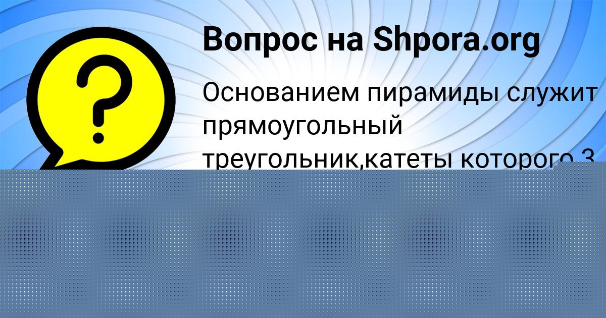 Картинка с текстом вопроса от пользователя Сеня Котык