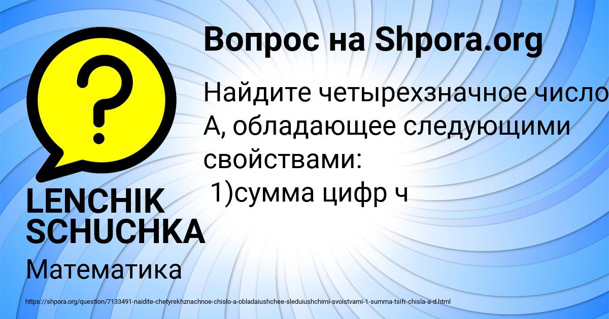 свойства чисел 3 класс. найдите четырехзначное число а обладающее тремя свойствами. число в 4 раза меньше. свойства чисел. найдите четырехзначное число а обладающее тремя свойствами.
