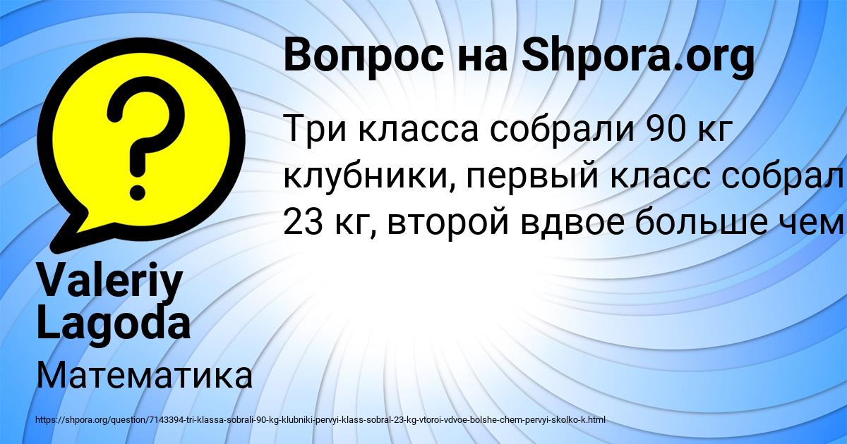 с первой грядки сняли 8 кабачков а со второй. сколько килограмм в 1 мешке картошки. задачи ученика. три класса собрали 90. три класса собрали 90.