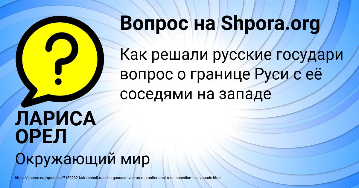 Картинка с текстом вопроса от пользователя ЛАРИСА ОРЕЛ
