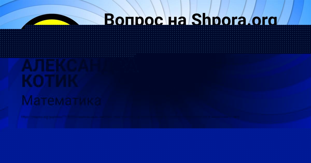 Картинка с текстом вопроса от пользователя АЛЕКСАНДРА КОТИК