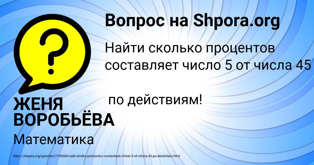 Картинка с текстом вопроса от пользователя ЖЕНЯ ВОРОБЬЁВА