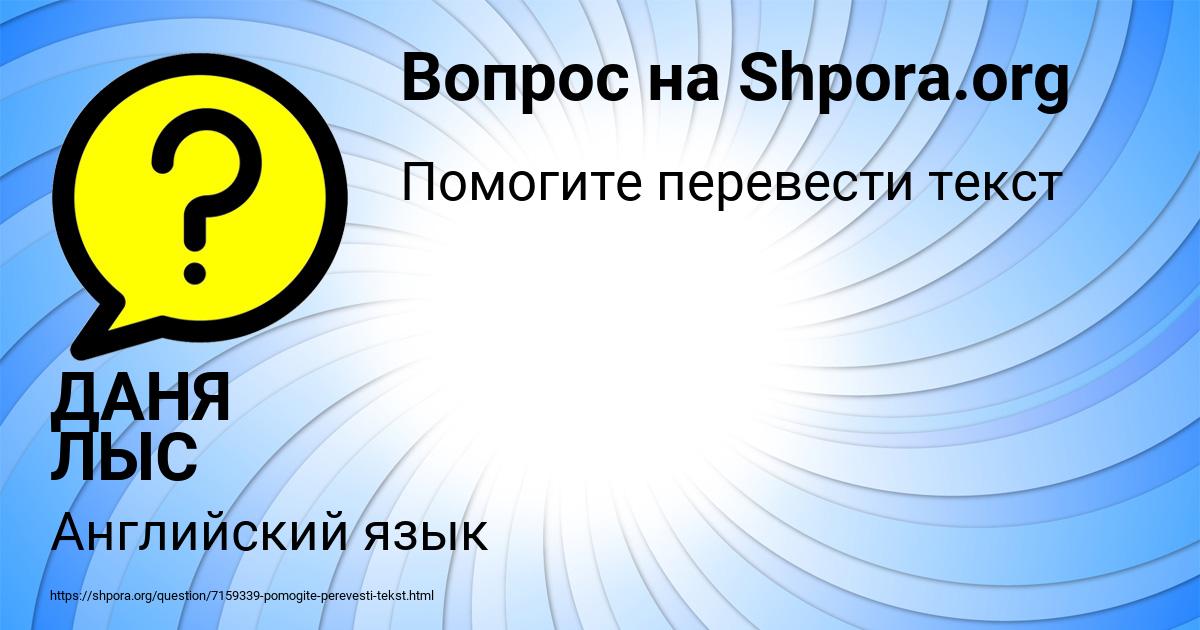 Картинка с текстом вопроса от пользователя ДАНЯ ЛЫС