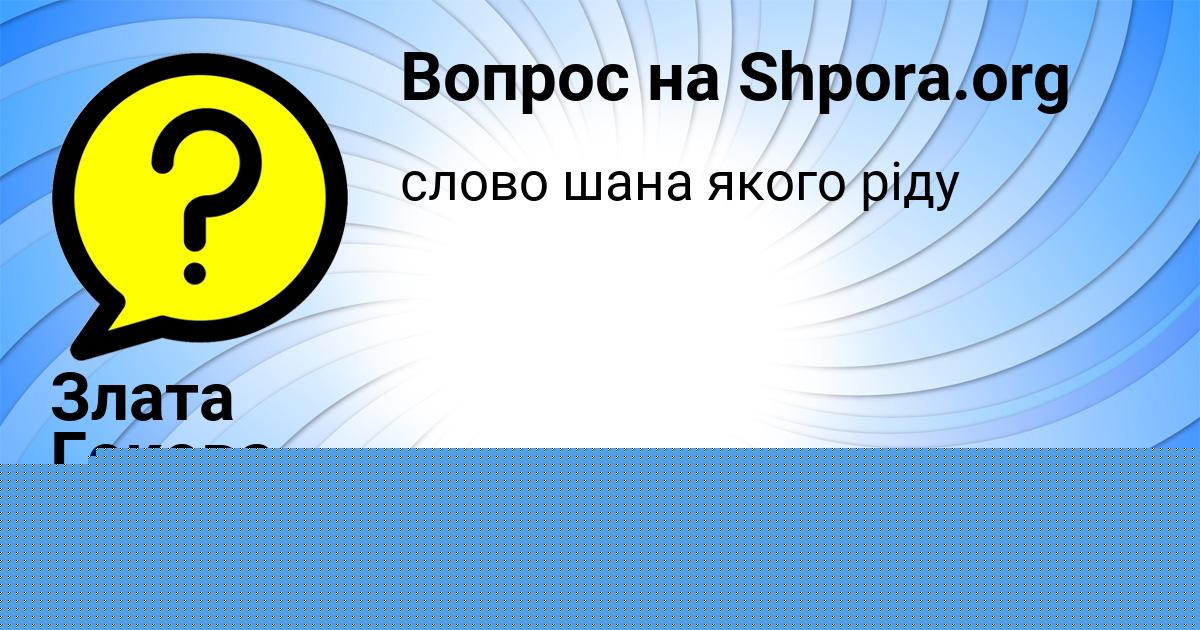 Картинка с текстом вопроса от пользователя Злата Гокова