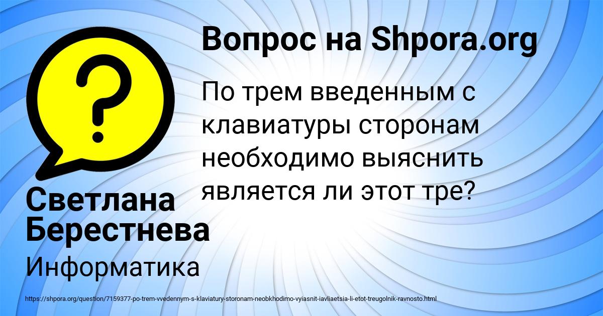 Картинка с текстом вопроса от пользователя Светлана Берестнева