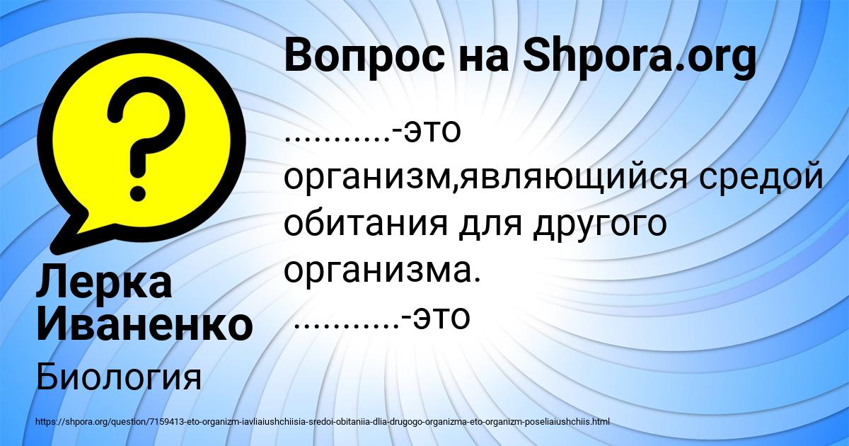 Картинка с текстом вопроса от пользователя Лерка Иваненко