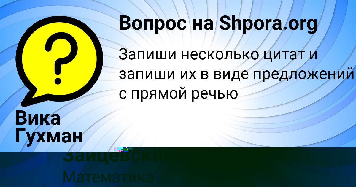Картинка с текстом вопроса от пользователя Яна Зайцевский