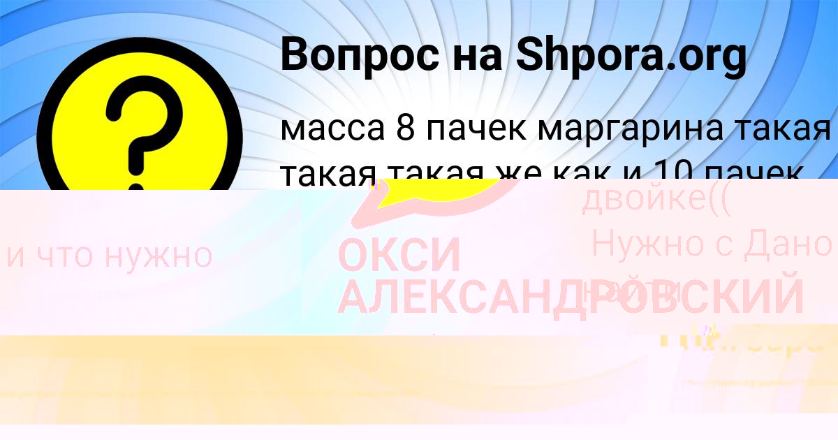 Картинка с текстом вопроса от пользователя ОКСИ АЛЕКСАНДРОВСКИЙ