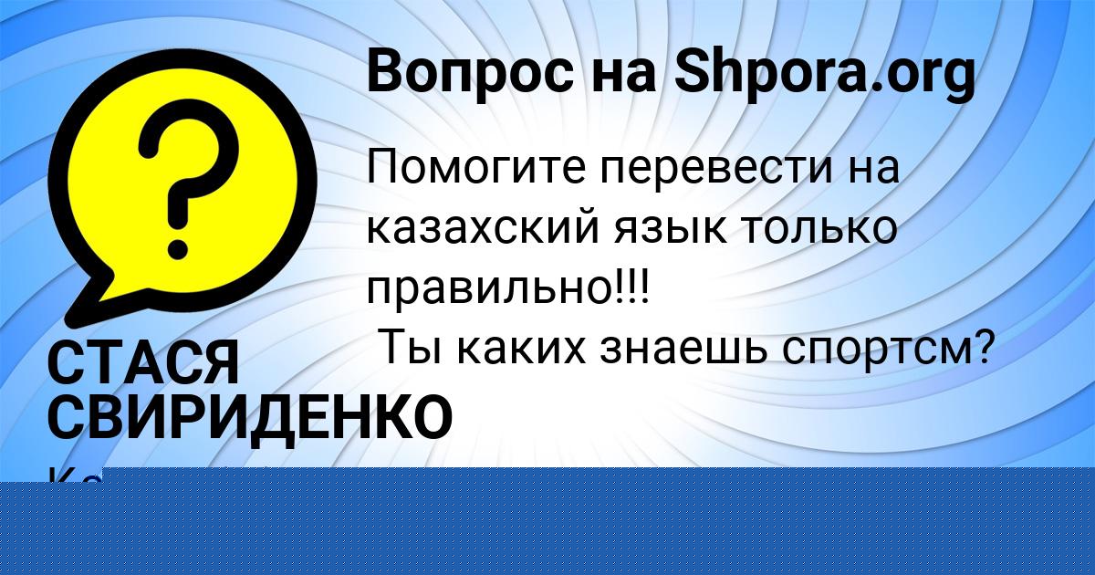 Картинка с текстом вопроса от пользователя СТАСЯ СВИРИДЕНКО