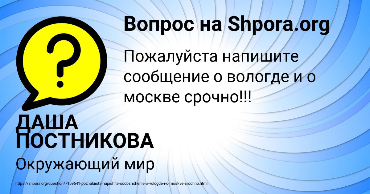 Картинка с текстом вопроса от пользователя ДАША ПОСТНИКОВА