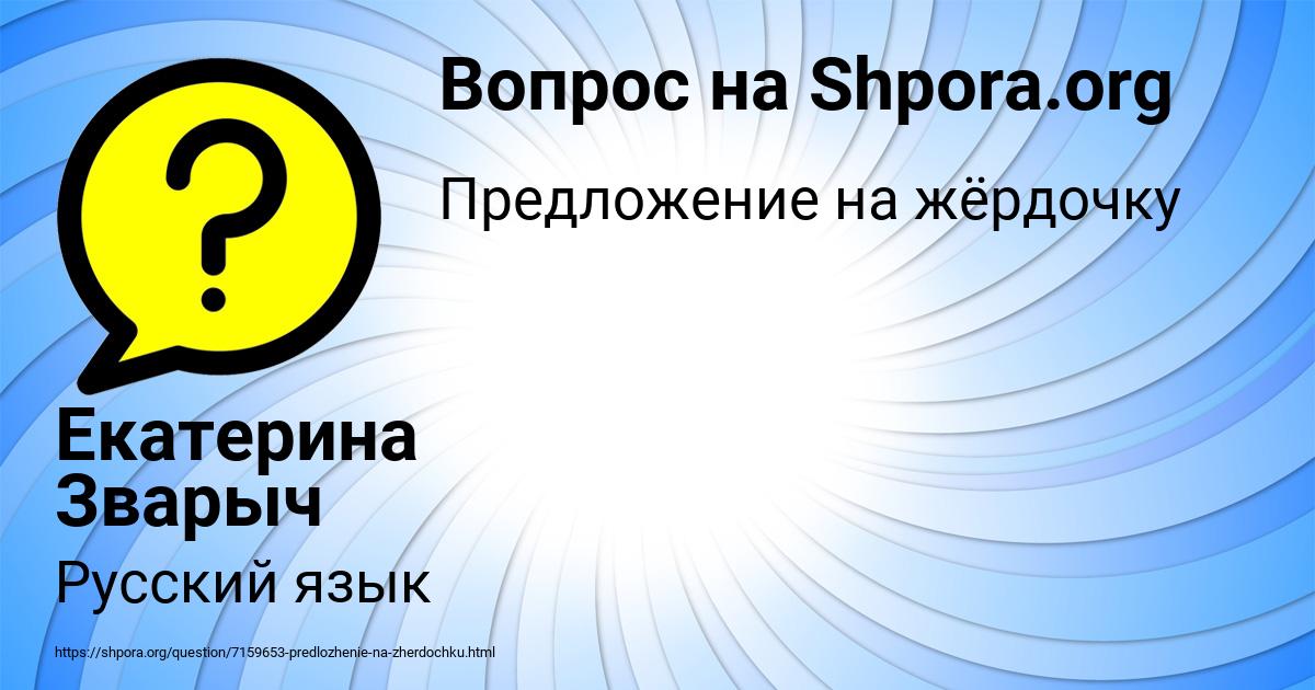 Картинка с текстом вопроса от пользователя Екатерина Зварыч