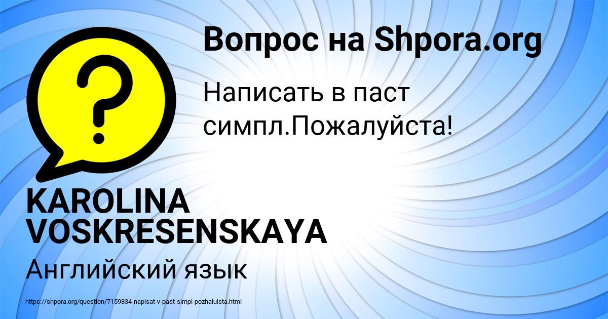 Картинка с текстом вопроса от пользователя KAROLINA VOSKRESENSKAYA