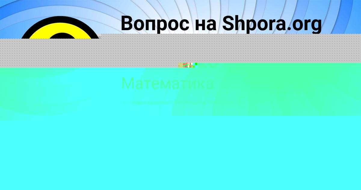 Картинка с текстом вопроса от пользователя Амина Шевченко