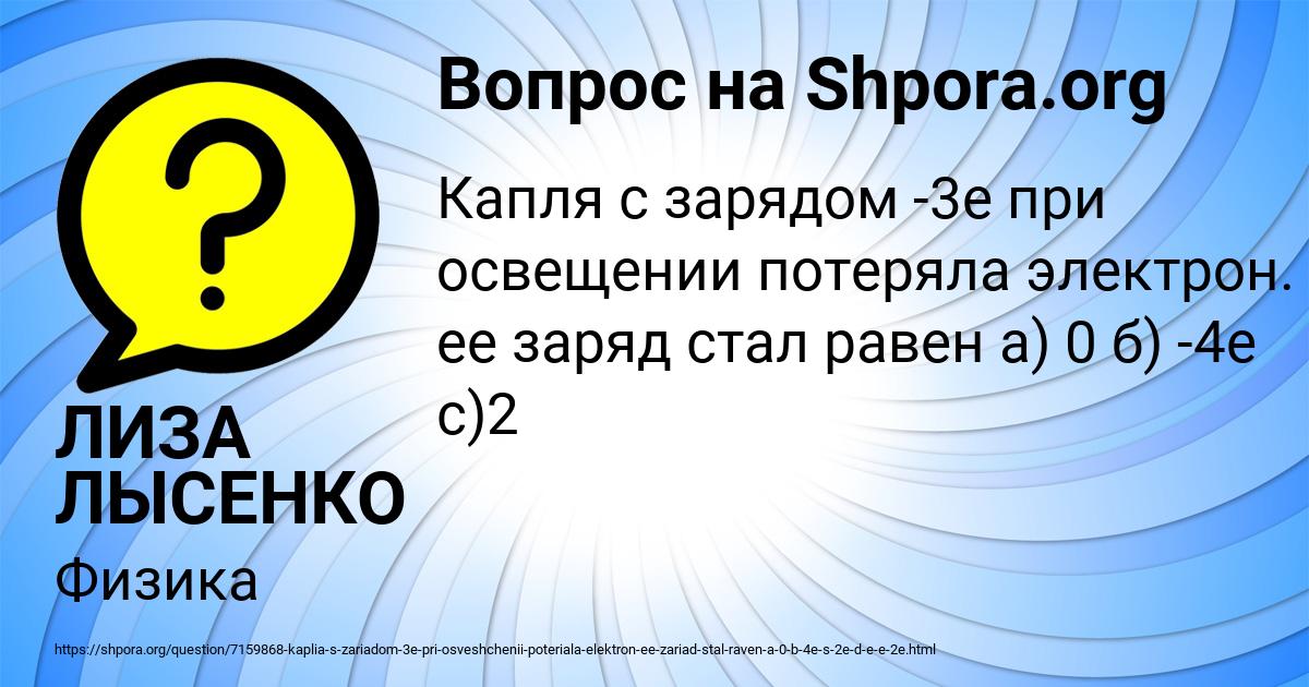 Картинка с текстом вопроса от пользователя ЛИЗА ЛЫСЕНКО