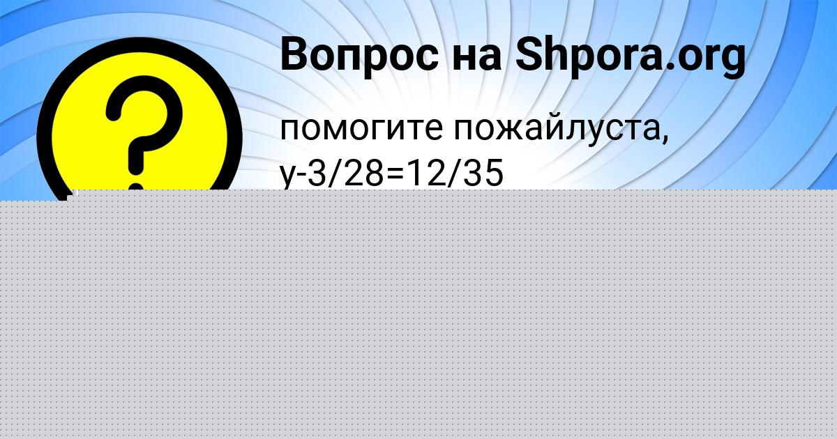 Картинка с текстом вопроса от пользователя Валерия Ашихмина