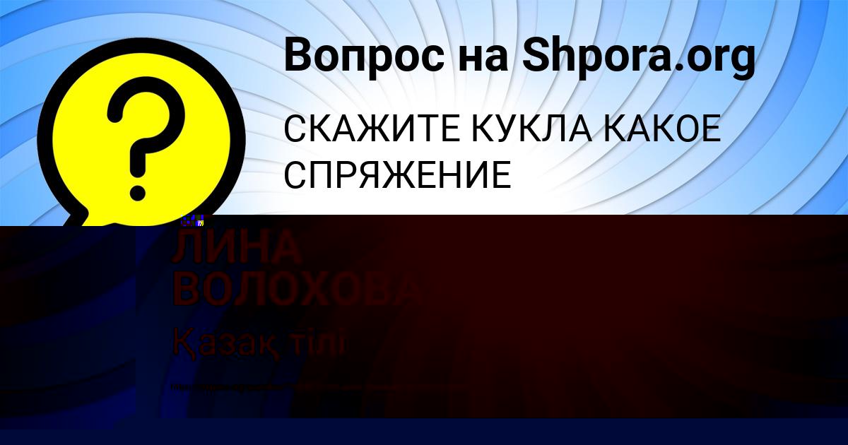 Картинка с текстом вопроса от пользователя ЛИНА ВОЛОХОВА