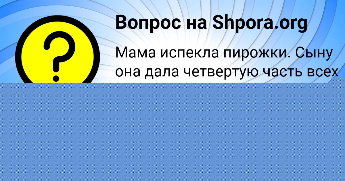 Картинка с текстом вопроса от пользователя КОЛЯН ГОРОХОВ