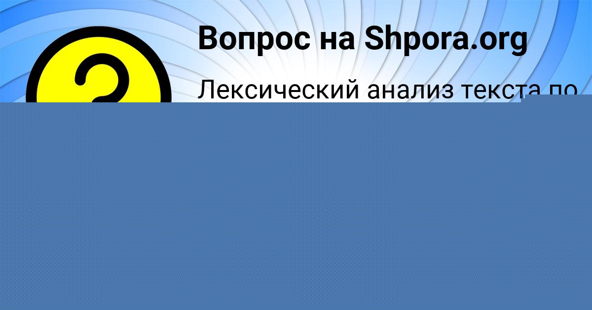 Картинка с текстом вопроса от пользователя Виктория Козлова