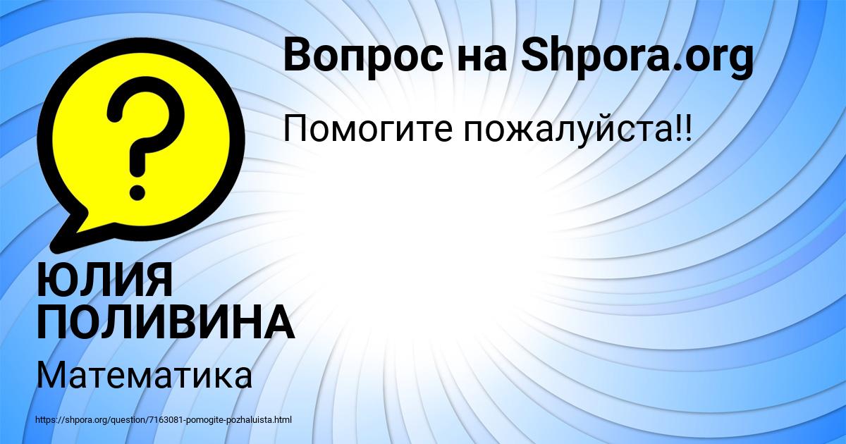 Картинка с текстом вопроса от пользователя ЮЛИЯ ПОЛИВИНА