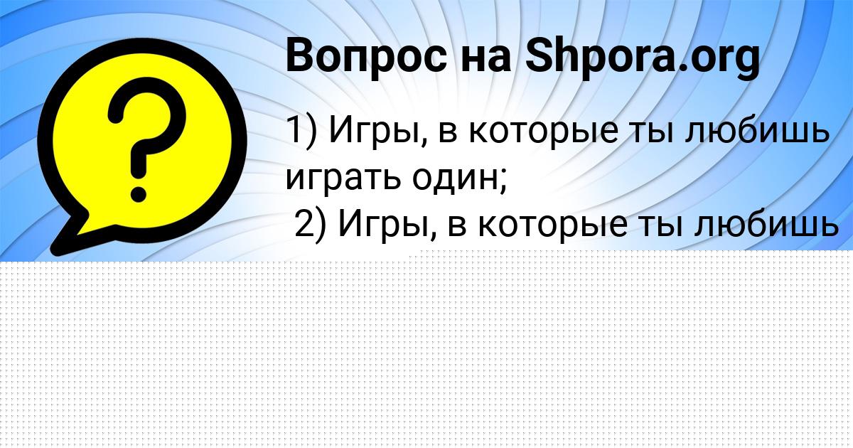 Картинка с текстом вопроса от пользователя Вадим Толмачёв