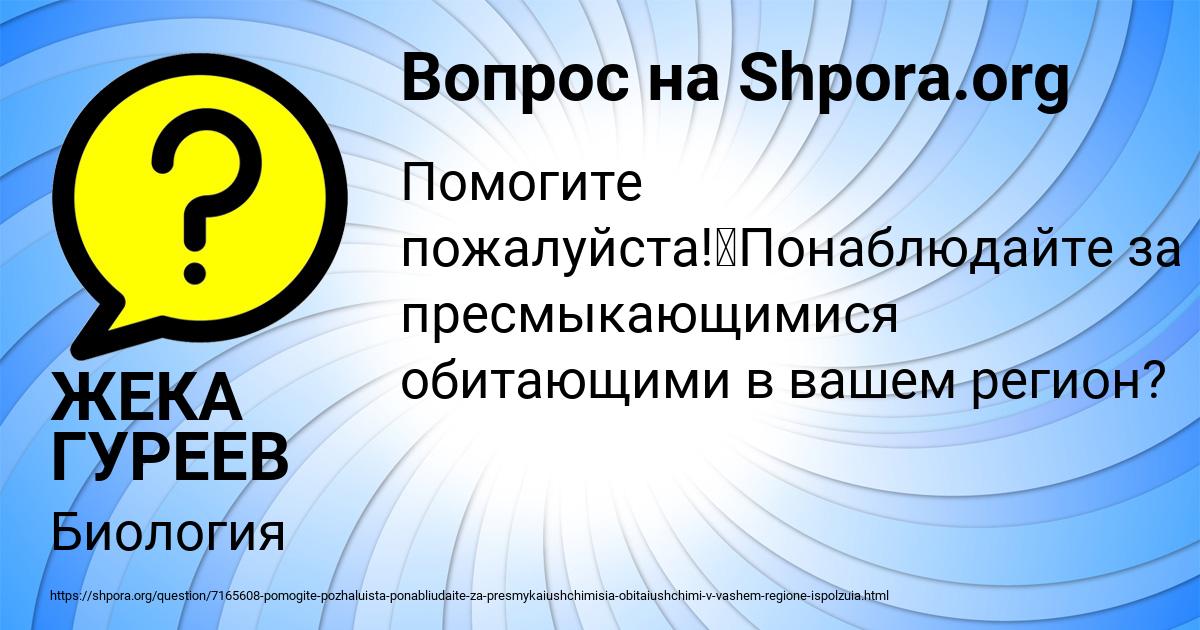 Картинка с текстом вопроса от пользователя ЖЕКА ГУРЕЕВ