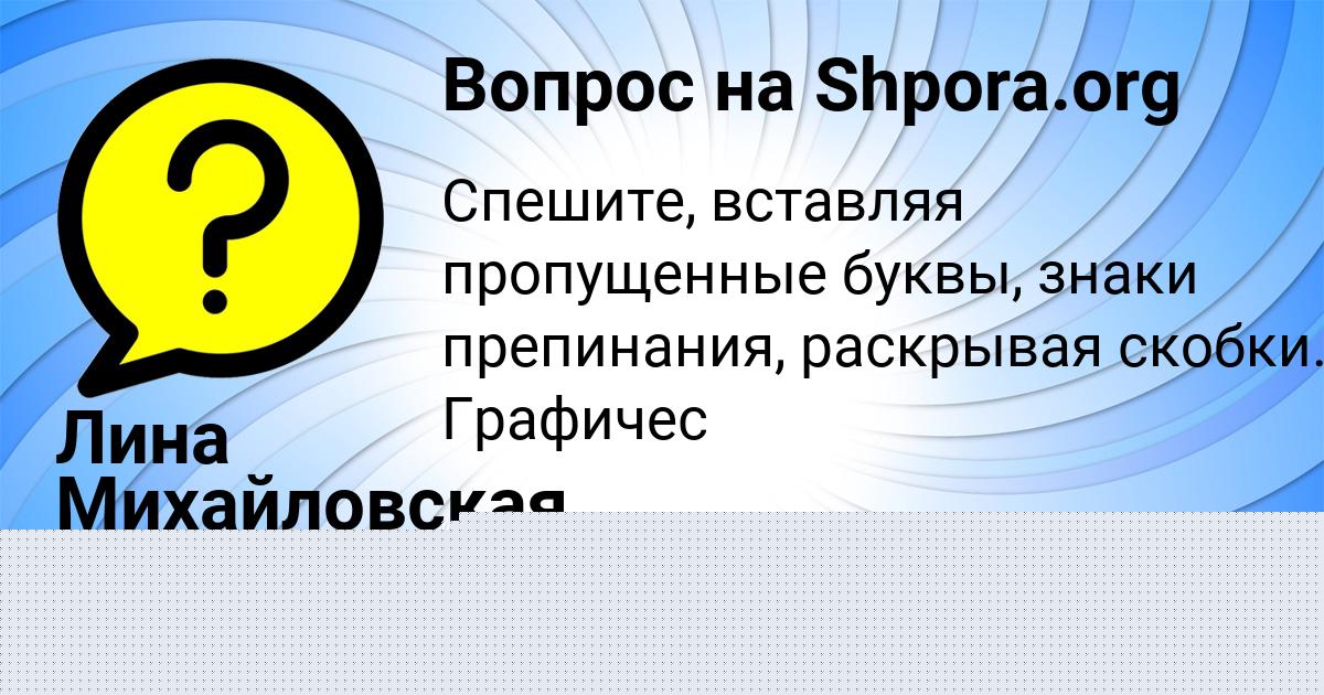 Картинка с текстом вопроса от пользователя Лина Михайловская