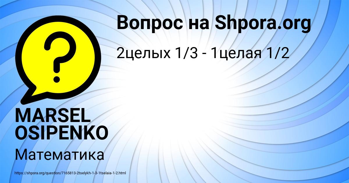 Картинка с текстом вопроса от пользователя MARSEL OSIPENKO