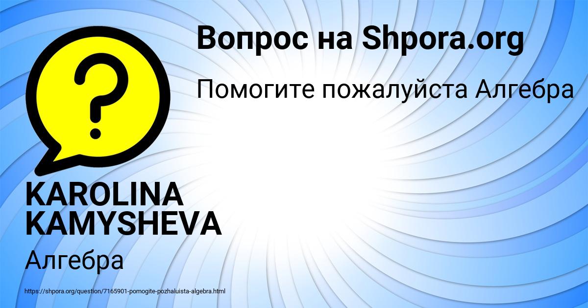 Картинка с текстом вопроса от пользователя KAROLINA KAMYSHEVA
