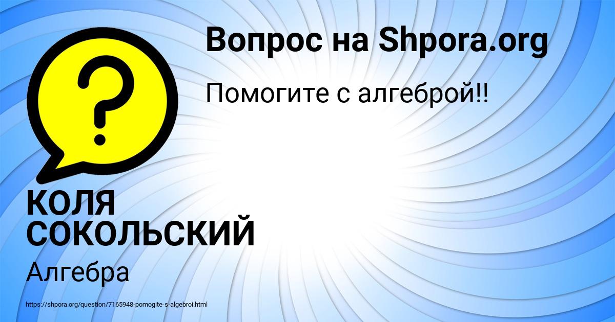 Картинка с текстом вопроса от пользователя КОЛЯ СОКОЛЬСКИЙ