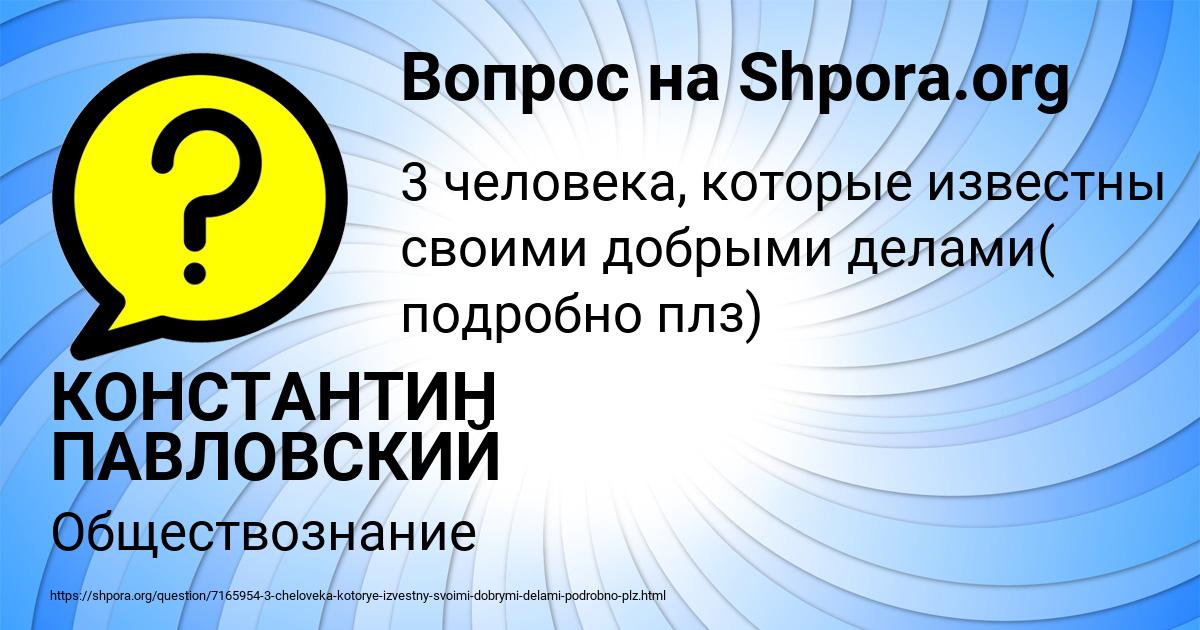 Картинка с текстом вопроса от пользователя КОНСТАНТИН ПАВЛОВСКИЙ