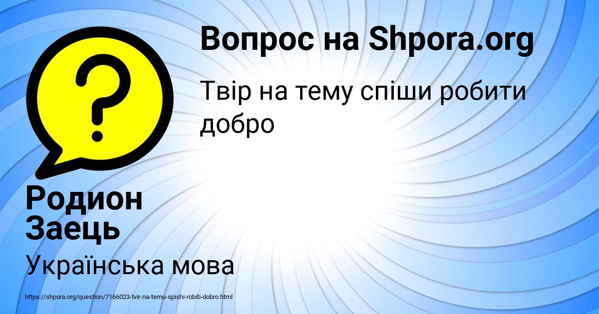 Картинка с текстом вопроса от пользователя Родион Заець
