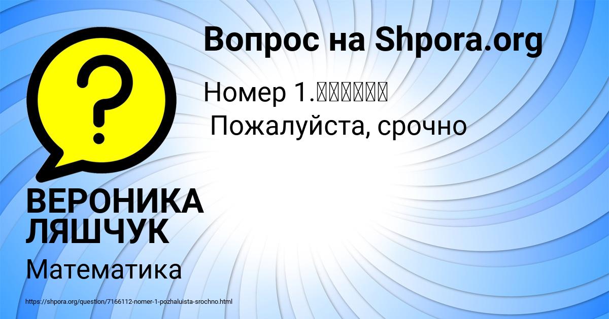 Картинка с текстом вопроса от пользователя ВЕРОНИКА ЛЯШЧУК