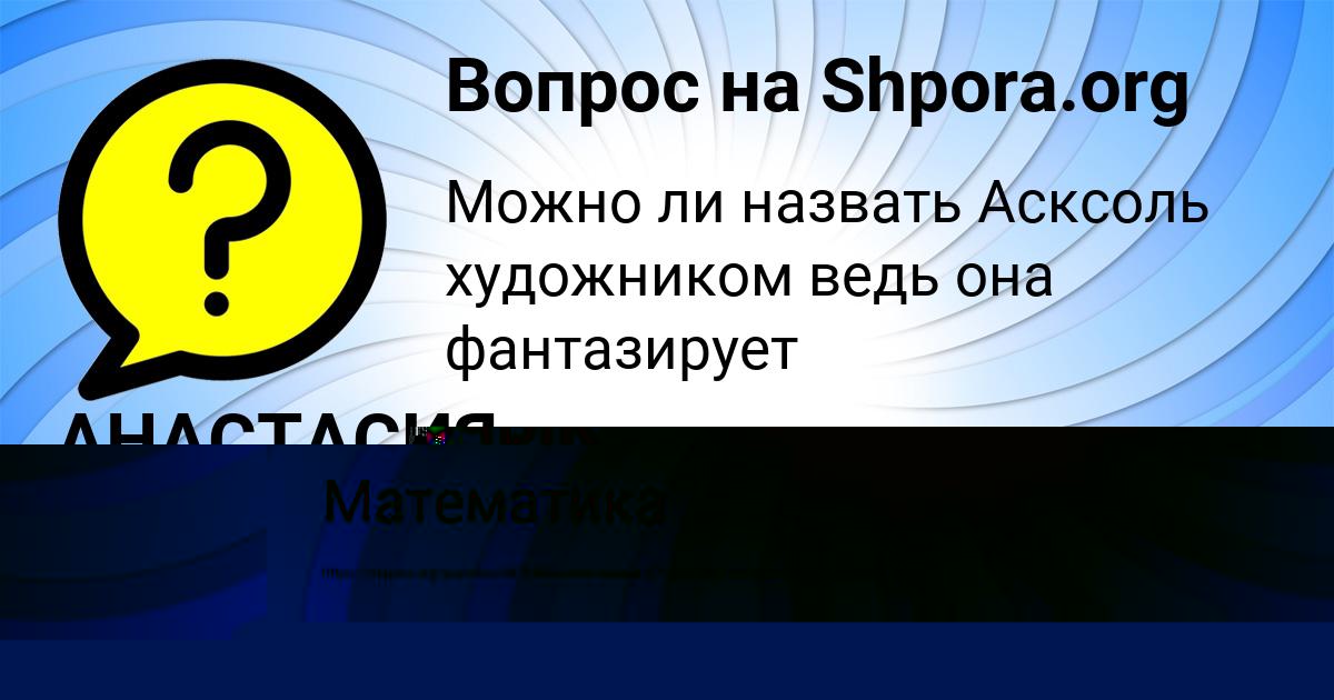 Картинка с текстом вопроса от пользователя АНАСТАСИЯ СЕМЧЕНКО