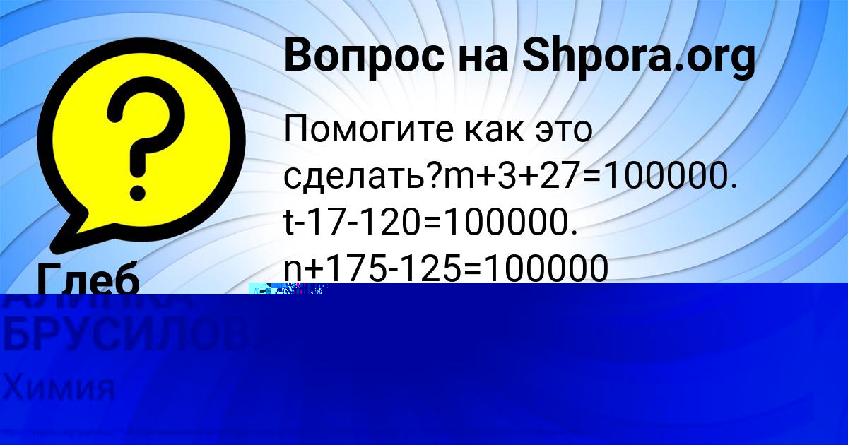 Картинка с текстом вопроса от пользователя АЛИНКА БРУСИЛОВА