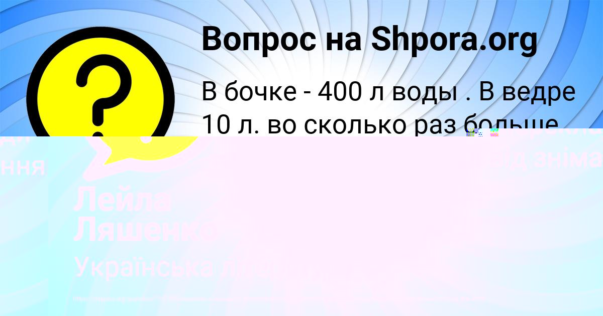 Картинка с текстом вопроса от пользователя Лейла Ляшенко