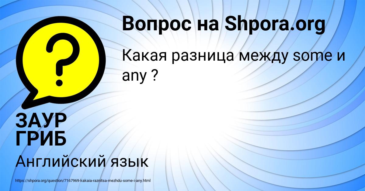 Картинка с текстом вопроса от пользователя ЗАУР ГРИБ