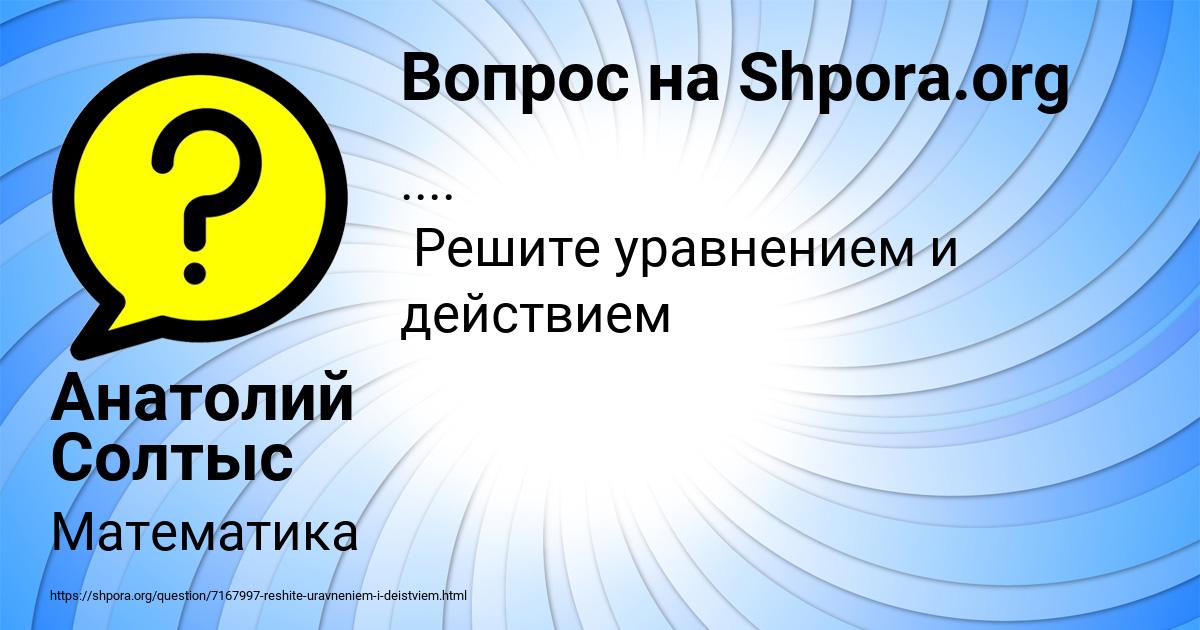 Картинка с текстом вопроса от пользователя Анатолий Солтыс