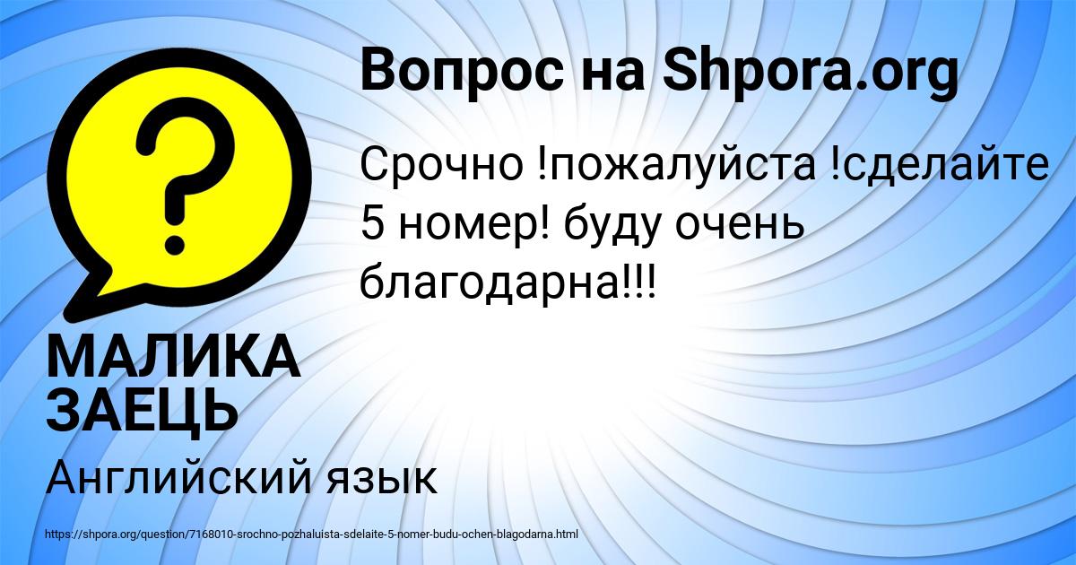 Картинка с текстом вопроса от пользователя МАЛИКА ЗАЕЦЬ