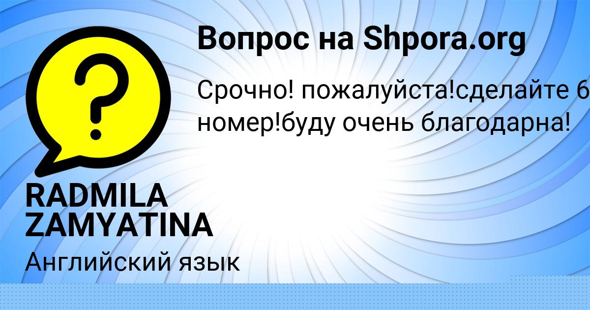 Картинка с текстом вопроса от пользователя RADMILA ZAMYATINA