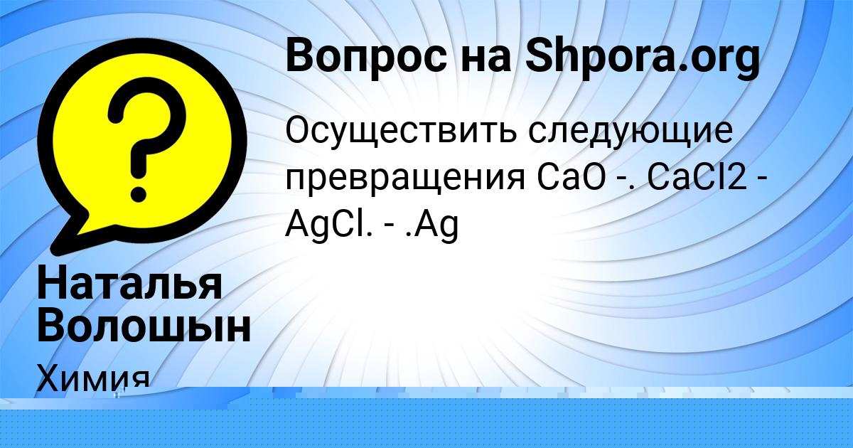 Картинка с текстом вопроса от пользователя Наталья Волошын