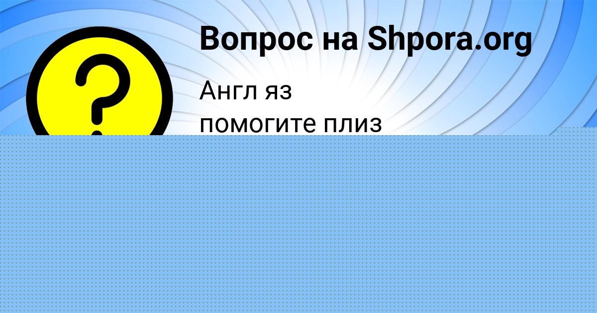 Картинка с текстом вопроса от пользователя КАРИНА ВОРОНОВА