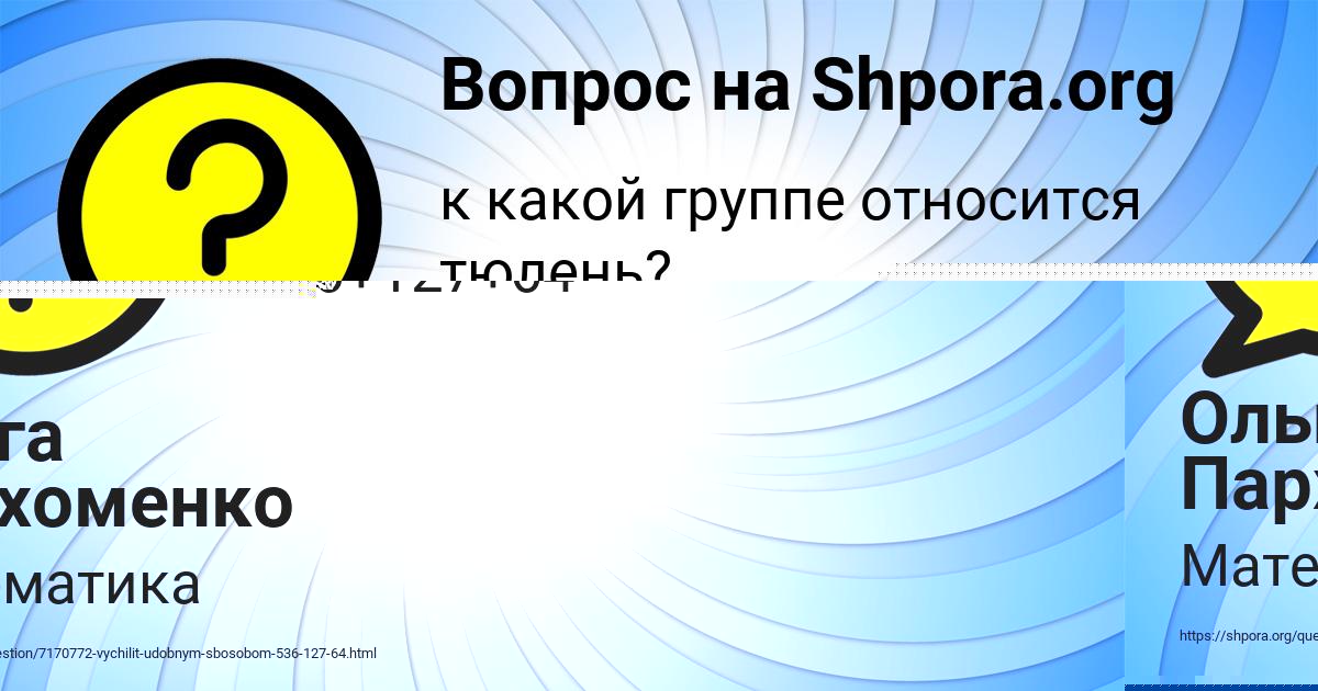 Картинка с текстом вопроса от пользователя Ольга Пархоменко