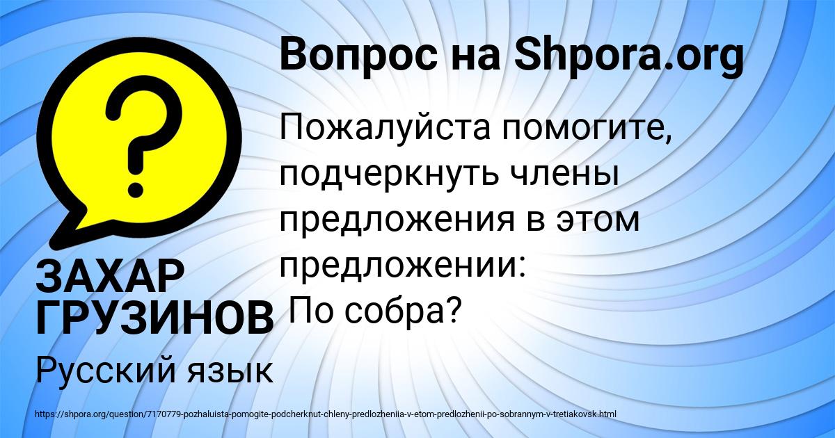 Картинка с текстом вопроса от пользователя ЗАХАР ГРУЗИНОВ