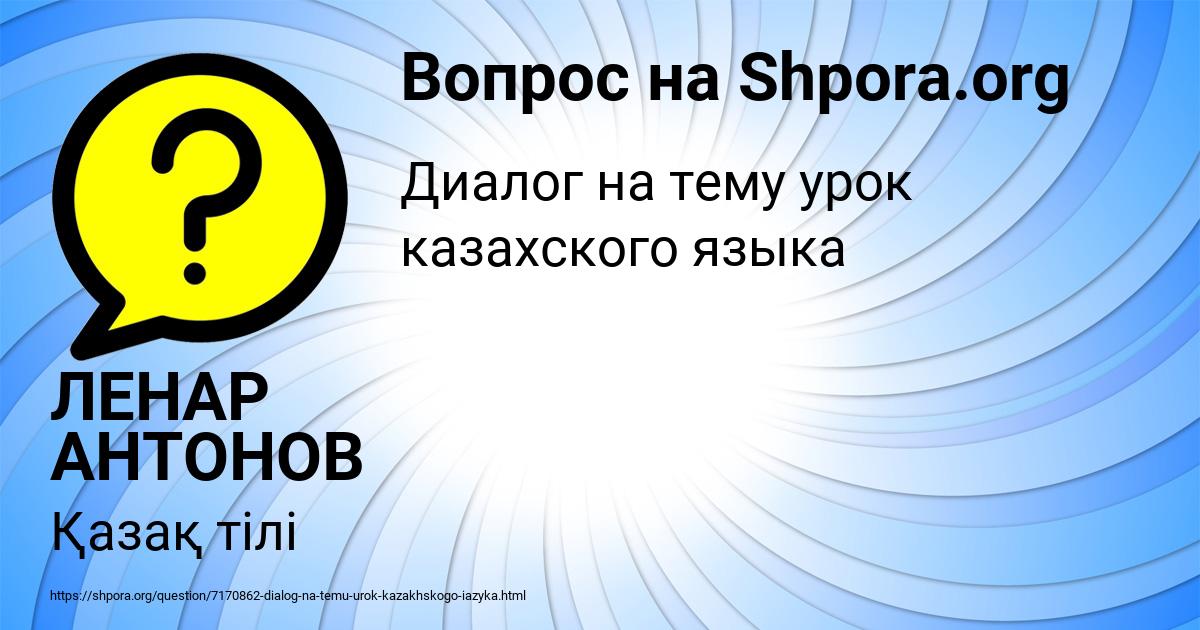 Картинка с текстом вопроса от пользователя ЛЕНАР АНТОНОВ